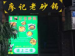 -廖记老砂锅(上清寺店)