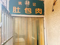-姚记肚包肉(牛街春风社区店)