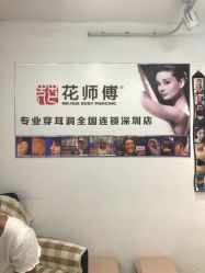 -花师傅穿孔·手穿·耳洞吧