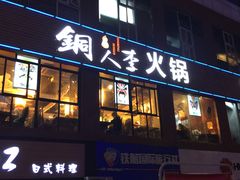 -铜人李火锅(西大街店)