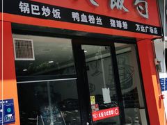 门面-大饭勺(万达金街店)