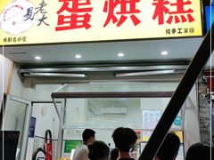 门面-易老大蛋烘糕(奎星楼总店)