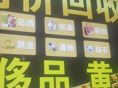 -玉凡奢侈品黄金回收