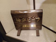 -神户牛排餐厅MOURIYA(总店)