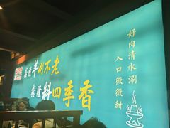 -鑫隆四季涮肉(八角畅游店)