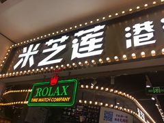 门面-美芝莲(领展购物广场中关村店)