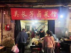 门面-吴长子卤菜馆(统一街店)