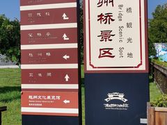 -赵州桥景区