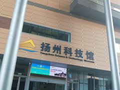 -扬州科技馆