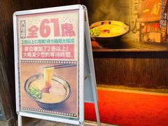 -一兰拉面(新宿中央东口店)