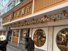 -饺子季水饺餐厅(新市街店)