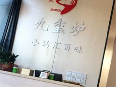 -九玺炉旋转小火锅(柠溪路店)