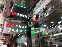 -义顺牛奶公司(庇利金街店)