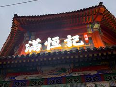 -牛街清真满恒記(平安里西大街店)