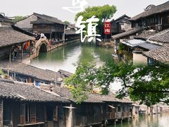 -乌镇东栅景区