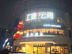 -上座云间·青年赣菜(绿茵店)