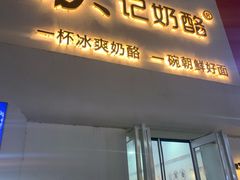 门面-苏记奶酪(二七万达店)