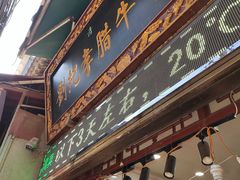 门面-刘纪孝腊牛羊肉(北广济街店)