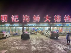 门面-明记海鲜大排档(巽寮湾店)
