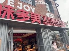 -味多美·北京面包工坊(天坛店)