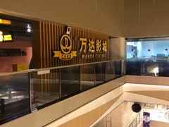 -万达影城(世茂海峡广场IMAX店)
