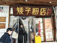 -矮子粉店1985·长沙米粉(湘春路店)
