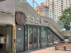 -ChaKo Flora ·茶子花艺 (市北店)