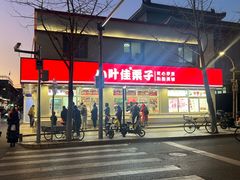 -小叶佳栗子(昌平店)