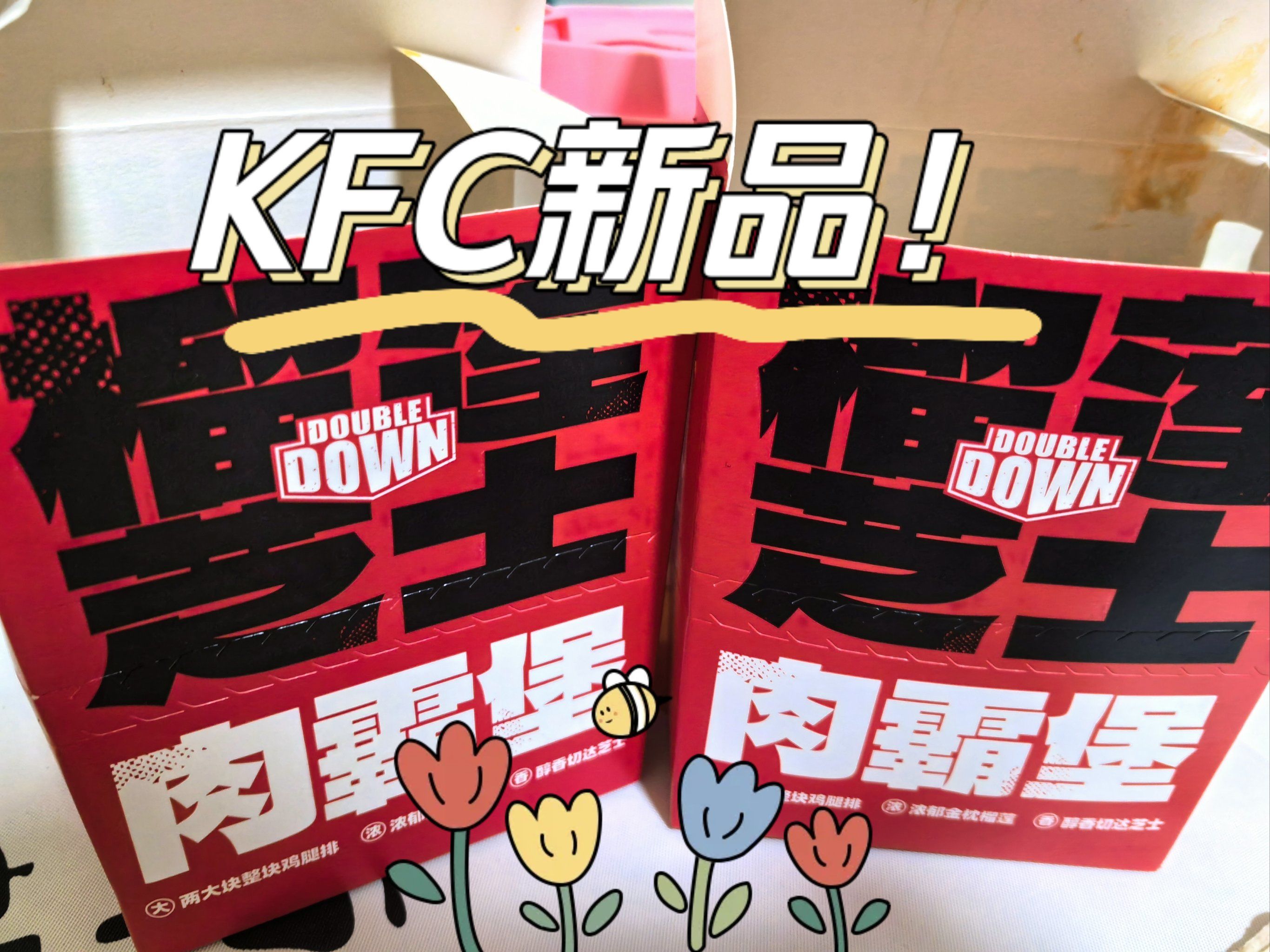 kfc新品!肉夹肉的肉霸堡.第二个半价哟!