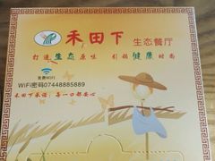 -禾田下生态餐厅(华天城总店)