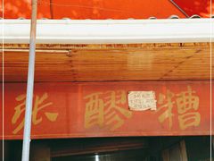 门面-张醪糟