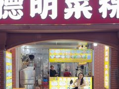 -灰窑德明记菜粿(二马路店)