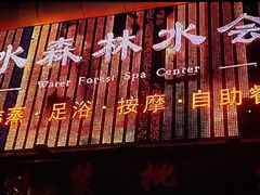 -水森林·按摩SPA·美食韩式汗蒸水会(国贸E口店)