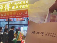 -鲍师傅糕点(国金街店)