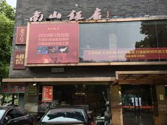 -南山饭店(阳明古镇店)
