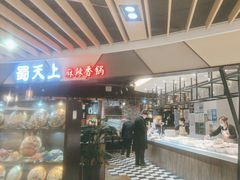 -蜀天上精专麻辣香锅(文定路店)
