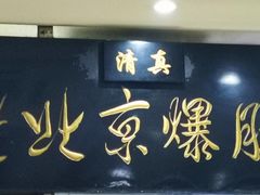-老爆肚满五香烧牛羊肉
