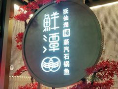 -鲜潭蒸汽石锅鱼(五道口购物中心店)