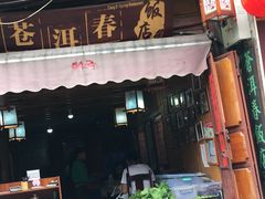 -苍洱春饭店