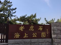 -老虎石海上公园