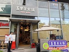-五里关火锅(上海鑫耀·光环Live店)