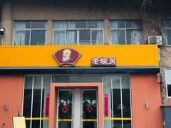 门面-老娘舅餐厅(黄龙体育中心店)