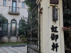 -虹御轩·传承江浙菜(虹桥店)