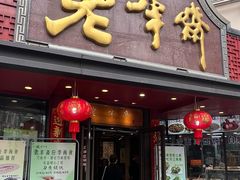 -老半斋(福州路店)