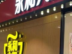 门面-永和大王(杨高中路店)