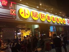 门面-钢管厂五区小郡肝串串香(南山店)