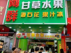 门面-阿群甘草水果