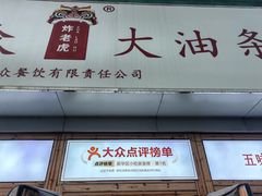 -和众大油条(维明路店)