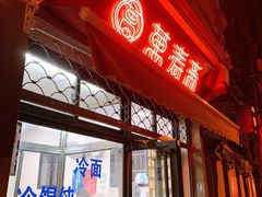 -万寿斋(山阴路店)