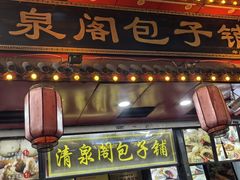 -清泉阁包子铺(中山路店)